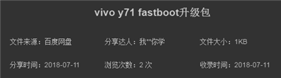 求vivoY71刷機(jī)包中的fastboot刷機(jī)腳本