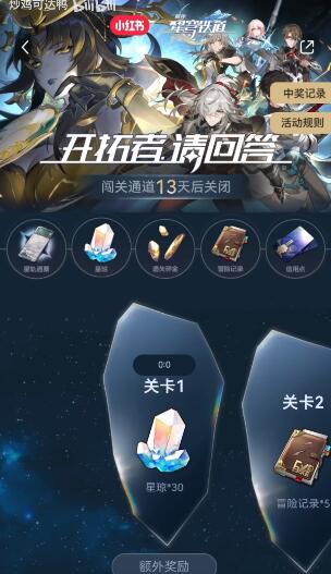 崩壞星穹鐵道小紅書答題入口及答案