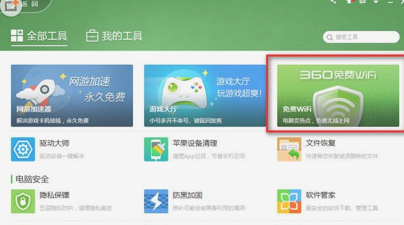 如何使用360免費WIFI
