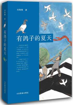 有鴿子的夏天這本書有多少頁