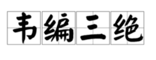 葦編三絕的大概內(nèi)容20字