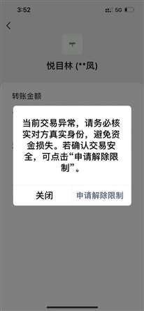 微信別人給我轉(zhuǎn)賬，提示交易異常,，是什么原因？