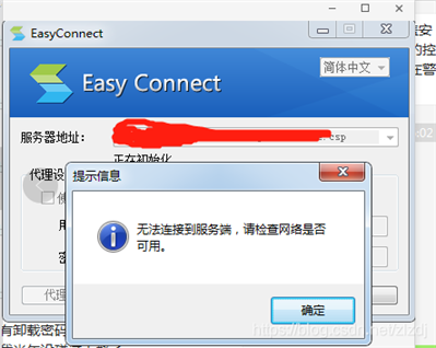 easyconnect選路連接失敗,可能當(dāng)前連接網(wǎng)絡(luò)異常怎么解決