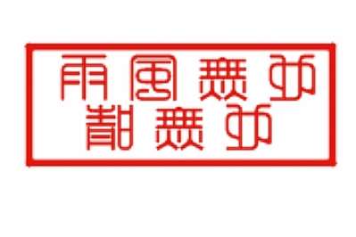 求“也無(wú)風(fēng)雨也無(wú)晴”的篆刻印稿