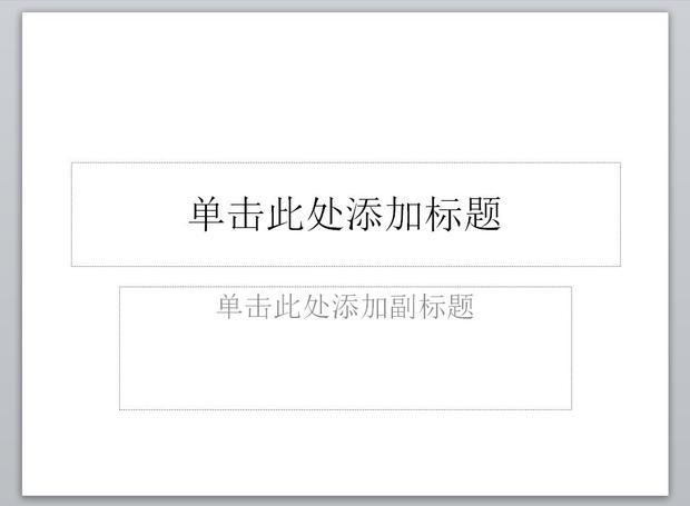 我做PPT的時(shí)候沒有輸入標(biāo)題這個(gè)方格