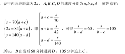 若A出發(fā)后70分鐘時遇到B,，140分鐘時追上D,。求B出發(fā)后多久遇到D？多久追上C,？