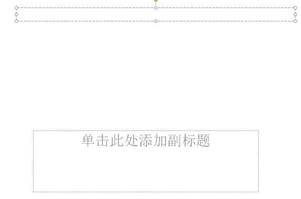 我做PPT的時(shí)候沒有輸入標(biāo)題這個(gè)方格