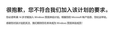 為什么我加入不了Windows預(yù)覽體驗(yàn)計(jì)劃,？