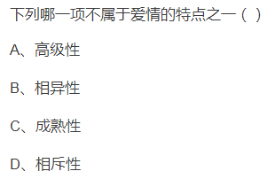 下列哪一項不屬于愛情的特點之一