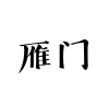 唐朝文字雁門怎么寫,？