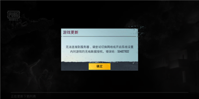 PUBG錯(cuò)誤碼554827832怎么辦