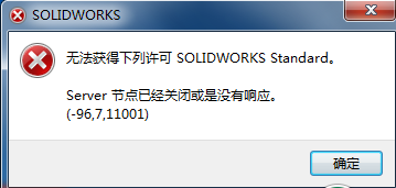 solidworks2017打開時顯示無法獲得下列許可是怎么回事,？