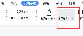 wps里怎么改不了紙張大小了
