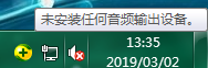 音響顯示未安裝任何音頻輸出設備