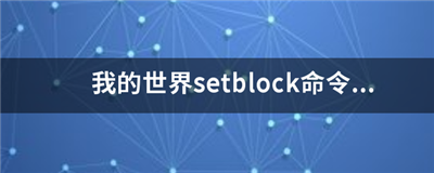 我的世界中setblock指令可以填充一塊區(qū)域嗎