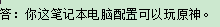 我這筆記本電腦配置可以玩原神嗎,？