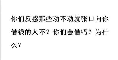 現(xiàn)在這個社會你們敢借錢給朋友嗎,？為什么,？