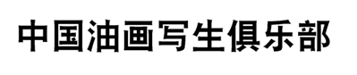 中國(guó)油畫(huà)寫(xiě)生俱樂(lè)部字體是什么