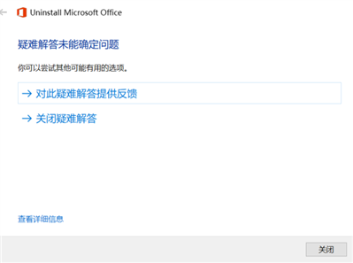 office2013安裝時(shí)點(diǎn)擊“立即安裝”閃退,。我用卸載工具卸載,，但它提示“疑難解答未能確定問題”