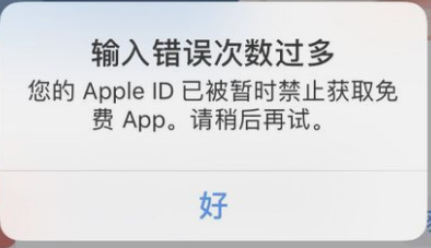 蘋(píng)果手機(jī)下載軟件時(shí)被提示暫時(shí)禁止獲取免費(fèi)APP,，是怎么回事