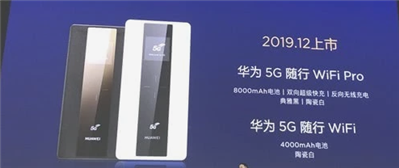 華為5G隨行WiFiPro北京發(fā)布會什么時候開始