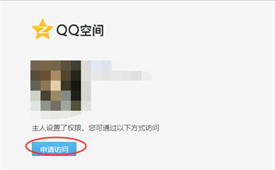 怎么進(jìn)入沒有權(quán)限的qq空間