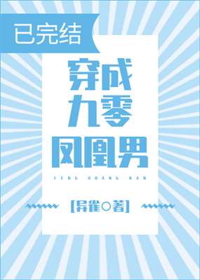 穿成鳳凰住受的小說完結(jié)