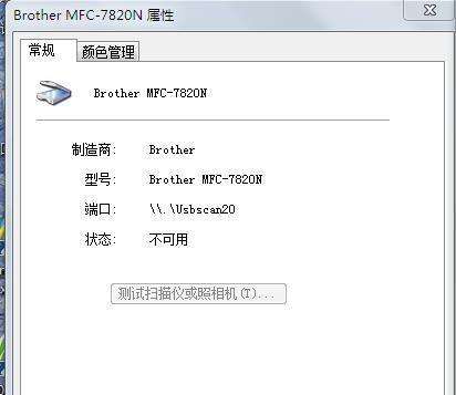 2022.02.10.,，WIN7系統(tǒng)，BrotherMFC-7820N一體機,，其掃描儀無法對文件進行掃描,。該如何辦？