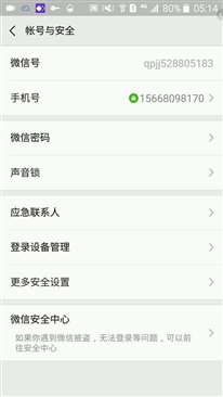 我的手機(jī)號(hào)和微信的問(wèn)題