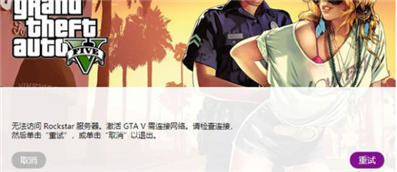 俠盜獵車GTA5幾個(gè)月沒玩，現(xiàn)在打開顯示無法連接Rockstar服務(wù)器,。