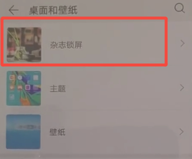 為什么華為p30桌面與壁紙沒有雜志鎖屏了