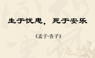 請(qǐng)你談?wù)剬?duì)“生于憂患,死于安樂”的認(rèn)識(shí).