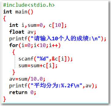 編寫(xiě)程序?qū)崿F(xiàn)輸入10個(gè)學(xué)生的c語(yǔ)言成績(jī)，求平均分,。要求用數(shù)組保存10名學(xué)生的成績(jī)