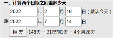 2022年2月16日到2022年7月14日有多少天,，算2月16日,，不算7月14日