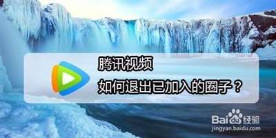 騰訊視頻退出圈子,，刷新一下又自動加入了