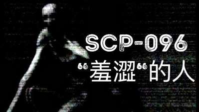 因?yàn)槲矣幸钟舭Y（中度）,，所以別人叫我scp096,，為什么?