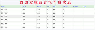 有沒有固原到西吉的汽車，從哪站坐車,，班次情況,，謝謝