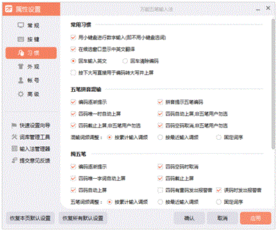 萬能五筆屬性設(shè)置/習(xí)慣