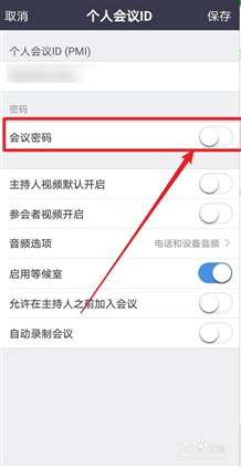 zoom怎么保存會議號和登陸密碼