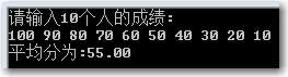 編寫(xiě)程序?qū)崿F(xiàn)輸入10個(gè)學(xué)生的c語(yǔ)言成績(jī)，求平均分,。要求用數(shù)組保存10名學(xué)生的成績(jī)