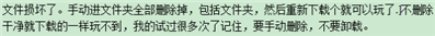 電腦玩一局游戲就提示文件損壞或丟失,，請(qǐng)重新安裝客戶端怎么弄