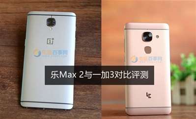 一加手機(jī)3和樂Max 2哪個好 三聯(lián)