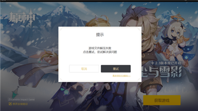 下載原神提示游戲文件解壓失敗怎么辦,？