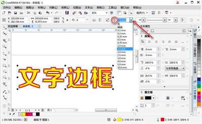 coreldraw里的字體線條怎么變粗些,？謝謝