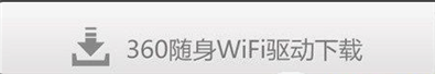 360隨身WIFI安裝不了的原因