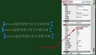 autocad怎樣改變已有文字的字體