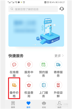華為手機里有一個硬件配置的價格表,，在服務(wù)里輸入什么,，還是在哪里，我忘記了