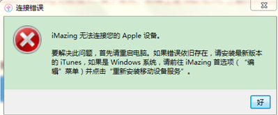 imazing無法連接設(shè)備