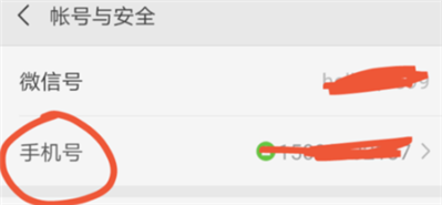 關(guān)于微信手機(jī)號問題