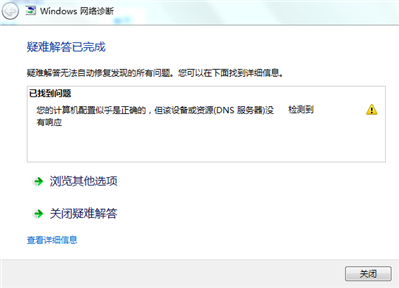 win7提示該設備或資源(DNS)沒檢測到響應,，但過段時間又可以,，是什么原因
